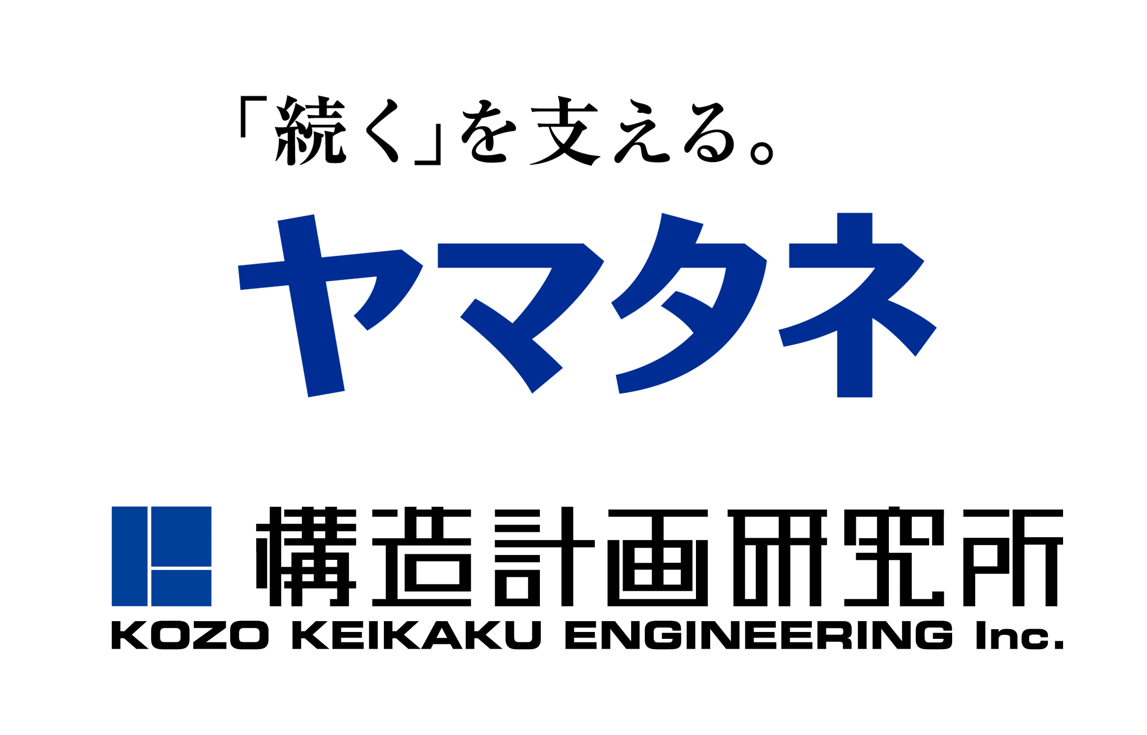 株式会社ヤマタネ様、株式会社構造計画研究所&nbsp;様